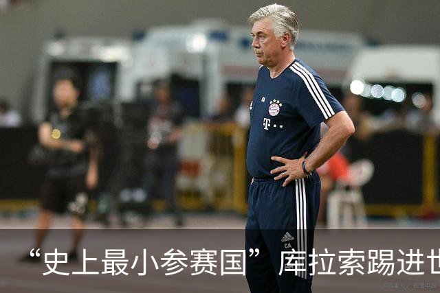 “史上最小参赛国”库拉索踢进世界杯首球！中国老板娘在当地请球迷吃烧烤，进球时刻街头轰动