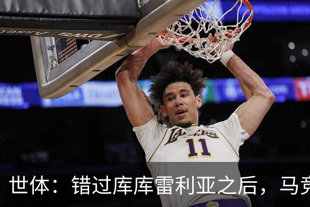 世体：错过库库雷利亚之后，马竞左后卫B计划是格里马尔多