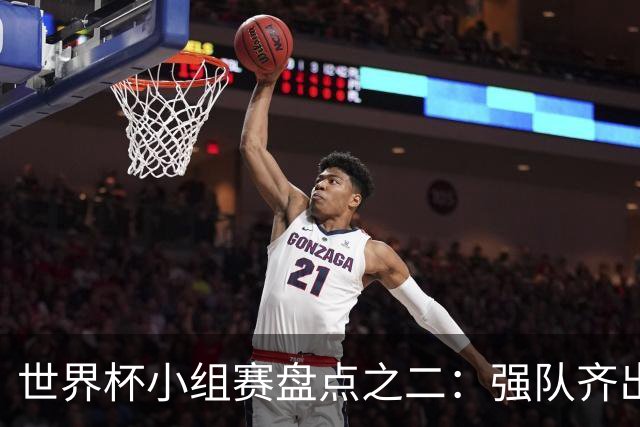 世界杯小组赛盘点之二：强队齐出线 射手大爆发