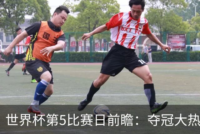 世界杯第5比赛日前瞻：夺冠大热西班牙出战，亚洲球会集体亮相