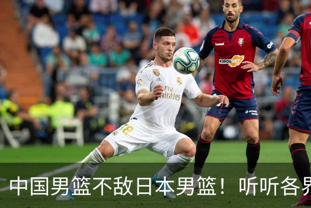 中国男篮不敌日本男篮！听听各界媒体专家怎么说，苏群一针见血