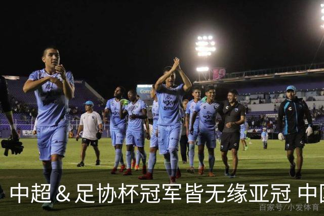 中超＆足协杯冠军皆无缘亚冠 中国足球史上首次