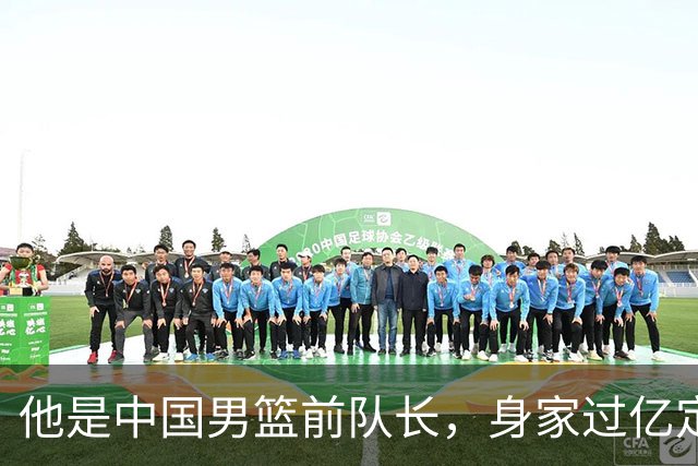 他是中国男篮前队长，身家过亿定居广州，娶1.88米美女，儿女双全