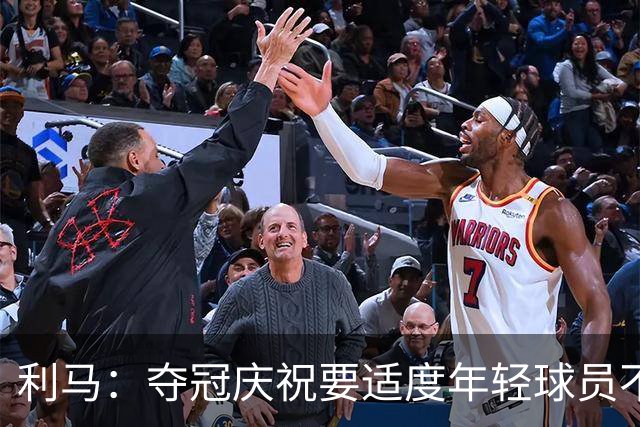 利马：夺冠庆祝要适度年轻球员不能飘