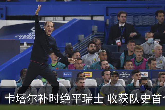卡塔尔补时绝平瑞士 收获队史首个世界杯积分