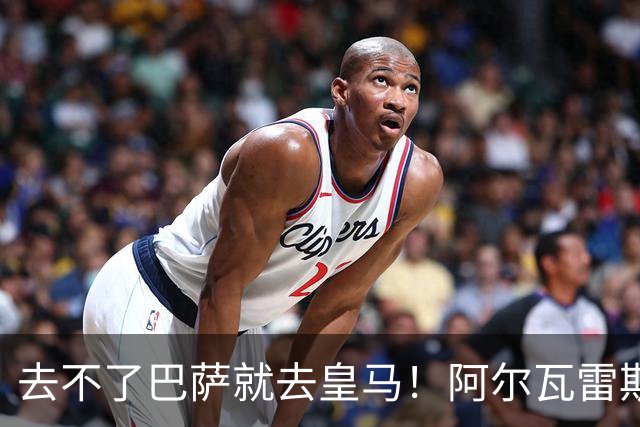 去不了巴萨就去皇马！阿尔瓦雷斯公开申请离队，但不愿离开西甲