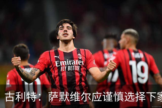 古利特：萨默维尔应谨慎选择下家，需要去一支主打攻势足球的球队