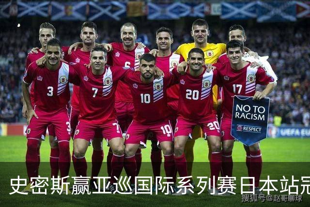 史密斯赢亚巡国际系列赛日本站冠军 郑蕴和T12