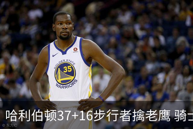 哈利伯顿37+16步行者擒老鹰 骑士加时险胜76人
