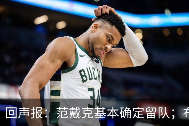 回声报：范戴克基本确定留队；布阿迪转会费大约需要1亿英镑