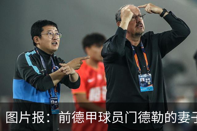 图片报：前德甲球员门德勒的妻子去世，他决定退役照顾两个女儿