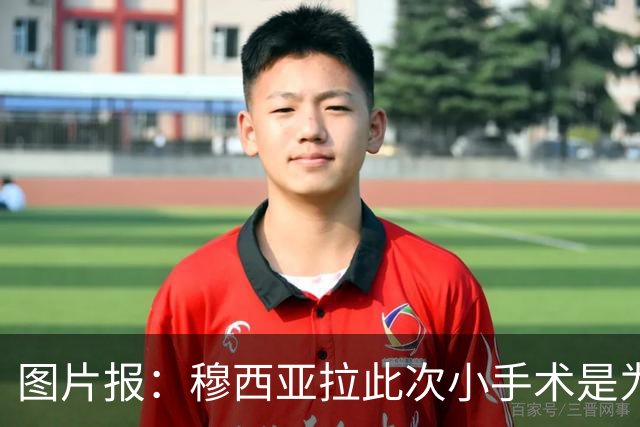 图片报：穆西亚拉此次小手术是为取出钢板，他带着后者踢了半年