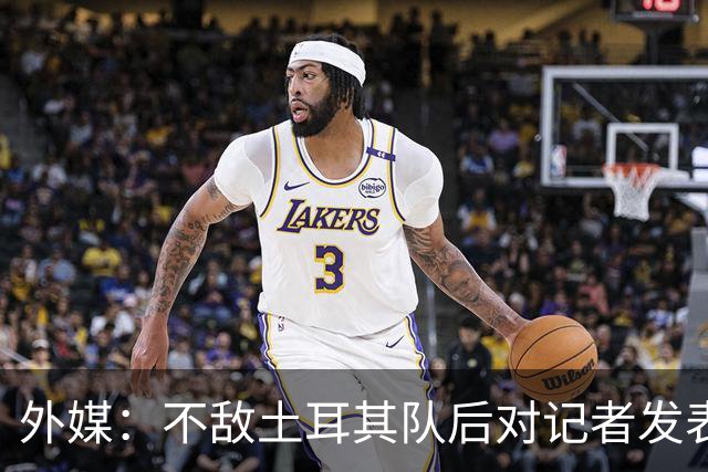 外媒：不敌土耳其队后对记者发表不礼貌言论，美国队主帅道歉