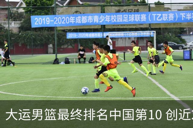 大运男篮最终排名中国第10 创近20年最佳战绩