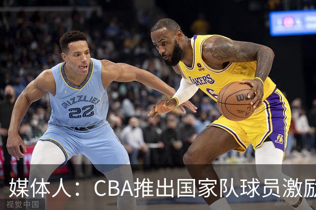 媒体人：CBA推出国家队球员激励条款 拿到奥运前8奖励每人30万