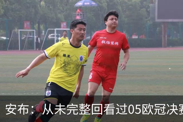 安布：从未完整回看过05欧冠决赛，07年虽复仇了 但遗憾无法抹去