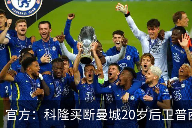官方：科隆买断曼城20岁后卫普西，费用500万欧签约至2030年