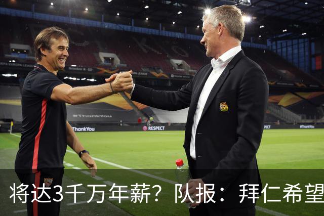 将达3千万年薪？队报：拜仁希望秋天前翻倍薪水续约奥利塞至2031