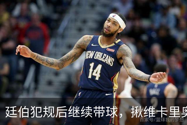廷伯犯规后继续带球，揪维卡里奥衣领引发冲突