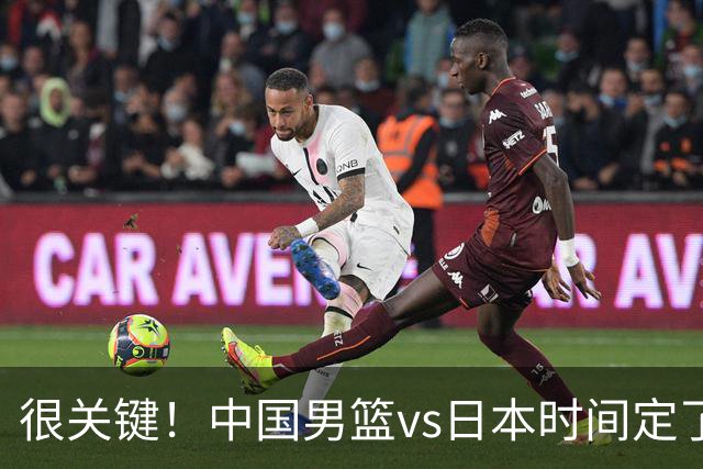 很关键！中国男篮vs日本时间定了，CCTV5+直播，想3杀对手得做三点调整！