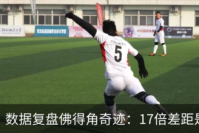 数据复盘佛得角奇迹：17倍差距是怎样清零的？
