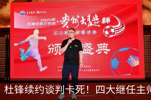 杜锋续约谈判卡死！四大继任主帅全方位PK，头号合适人选无悬念