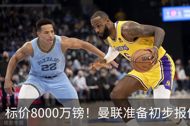 标价8000万镑！曼联准备初步报价M费 西汉姆不会降价出售