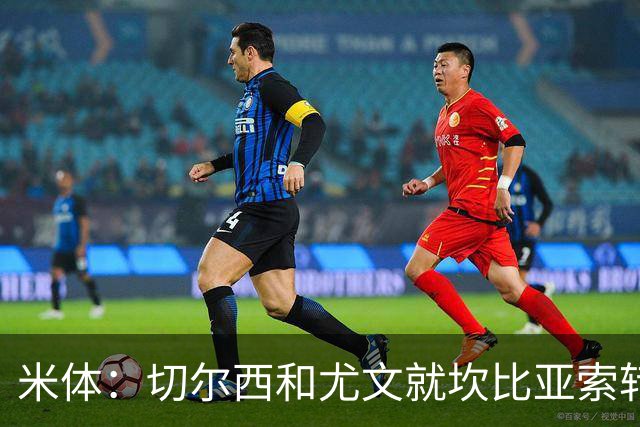 米体：切尔西和尤文就坎比亚索转会进行谈判，并且愿意租借杰克逊