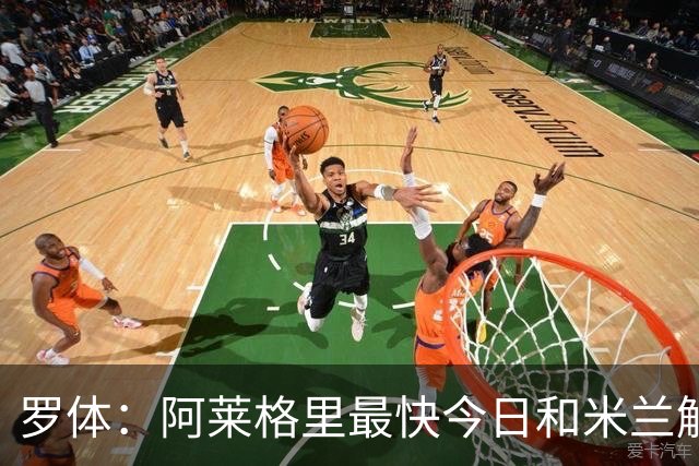 罗体：阿莱格里最快今日和米兰解约，随后与那不勒斯签约3年