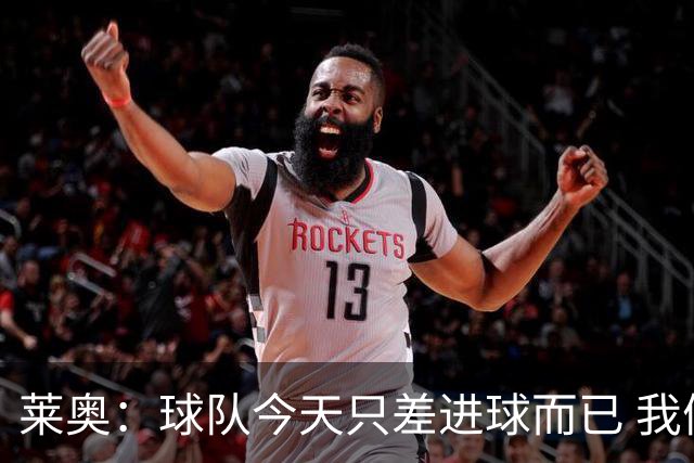莱奥：球队今天只差进球而已 我们经受住考验这能帮助我们走更远