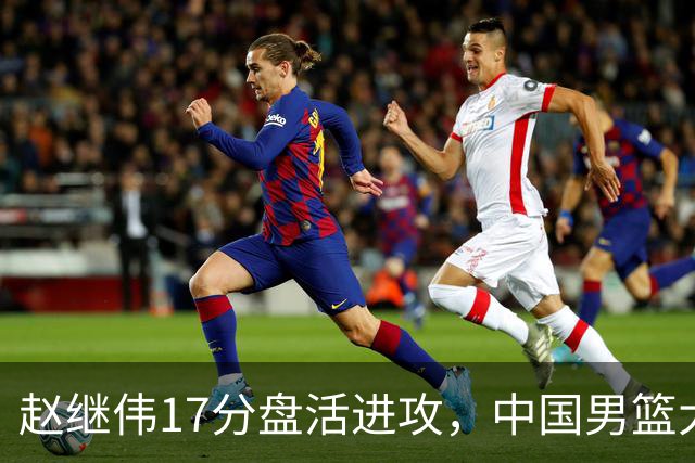 赵继伟17分盘活进攻，中国男篮大胜晋级 杨瀚森10+5 郭士强不固执了