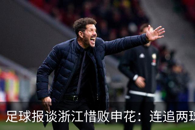 足球报谈浙江惜败申花：连追两球最终饮恨上海，结局“非常可惜”