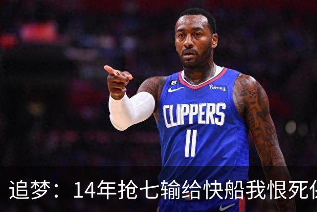 追梦：14年抢七输给快船我恨死保罗了 但赛后我还是跟他们说恭喜