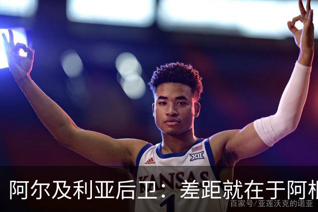 阿尔及利亚后卫：差距就在于阿根廷有梅西，他可能是史上最佳球员