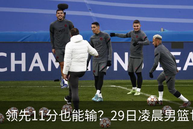 领先11分也能输？29日凌晨男篮世界杯战报：U17中国男篮遭加拿大逆转跌至小组第三，亚洲队连输三场