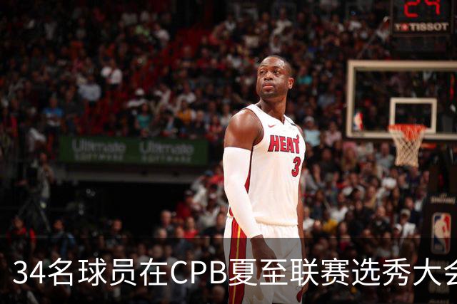 34名球员在CPB夏至联赛选秀大会上被选中