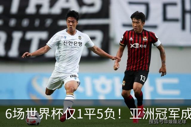 6场世界杯仅1平5负！亚洲冠军成“纸老虎”，国足逆袭或稳了