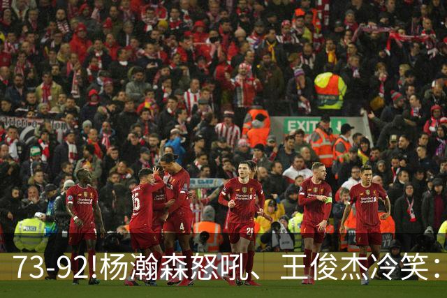 73-92!杨瀚森怒吼、王俊杰冷笑：中国男篮'内战'比输日本更可怕