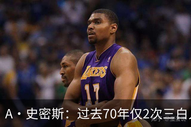 A·史密斯：过去70年仅2次三白人领军夺冠 难怪詹姆斯要离开湖人