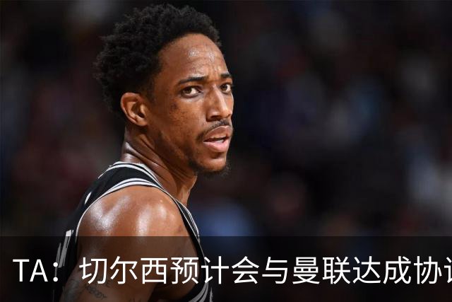 TA：切尔西预计会与曼联达成协议 桑乔乐意加盟